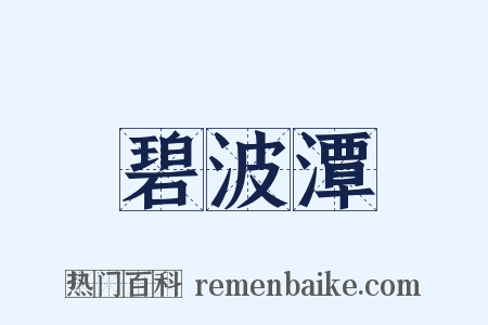 碧波潭是什么意思的图片